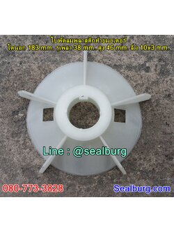 ใบพัดลมพลาสติกท้ายมอเตอร์ Y2-132-2P โตนอก 183 mm. รูเพลา 38 mm. สูง 46 mm. ลิ่ม 10x3 mm.