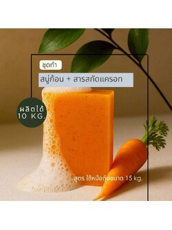 ✨ เปลี่ยนบ้านเป็นห้องแลป! ชุดทำสบู่ก้อนแครอท 10kg รหัสสินค้า 17486