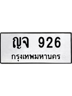 ทะเบียนรถ 926 ทะเบียนสวย 926 - ญจ 926 ทะเบียนเลขสวย จากกรมขนส่ง,ญจ 926
