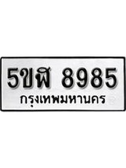 รับจองทะเบียนรถหมวดใหม่ 5ขฬ 8985 ทะเบียนมงคล ผลรวมดี 42 จากกรมขนส่ง