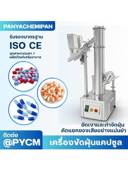 เครื่องขัดฝุ่นแคปซูล Capsule Polishing Machine