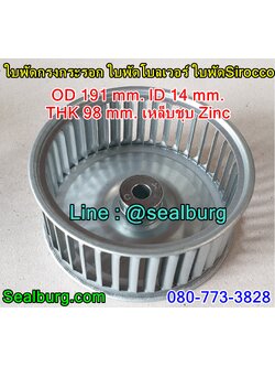 ใบพัดกรงกระรอก ใบพัดโบลเวอร์ โตนอก 191 mm. สูง 98 mm.