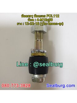 น็อตสกรู น็อตยอย FCL112 : 4-M10x56 : 12-22-16