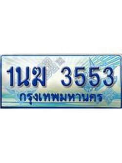 ป้ายทะเบียนรถตู้ 3553,ทะเบียนรถตู้มงคล – 1นฆ 3553 ทะเบียนรถตู้เลขประมูลจากกรมขนส่ง,1นฆ 3553