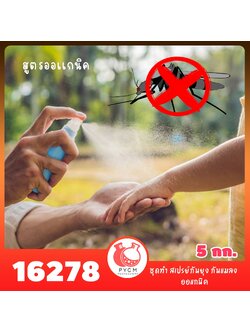 16243 ชุดทำ สเปรย์กันยุง กันแมลง ออแกนิค-5kg