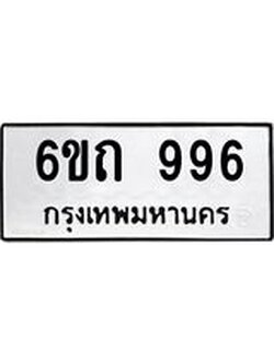 ทะเบียนรถ 996 – 6ขถ 996 ทะเบียนมงคล จากกรมขนส่งฯ, 6ขถ 996