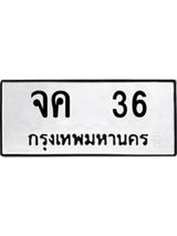 ผลรวมดี 19 ทะเบียนรถ 36 - จค 36 ทะเบียนเลขสวย จากกรมขนส่ง, จค 36