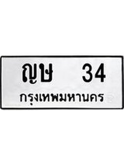 ผลรวมดี 15 ทะเบียน 34 – ญษ 34 ทะเบียนมงคล หมวดเก่า จากกรมขนส่งฯ - ญษ 34