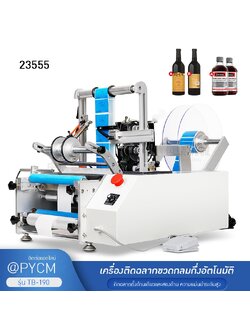 23555 เครื่องติดฉลากขวดกลมอัตโนมัติ รุ่น TB-190