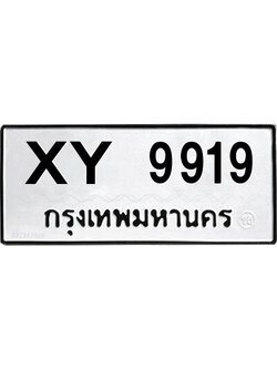 รับจัดหา ทะเบียนรถ 9919 หมวดเก่า XY 9919 ไม่กำหนดอักษร
