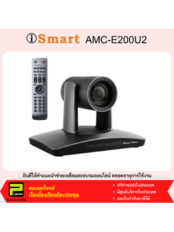 ismart AMC-E200U2 Conference Camera กล้องประชุมออนไลน์ USB2.0 ซูมได้ 12 เท่า