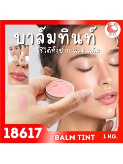🍒18617 ชุดทำ บาล์มทินท์ ทาแก้ม ทาปาก-1kg (กันน้ำ)