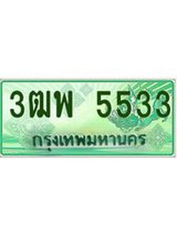 4.ทะเบียนรถกระบะ 5533 เลขประมูล ทะเบียนสวย 3ฒพ 5533