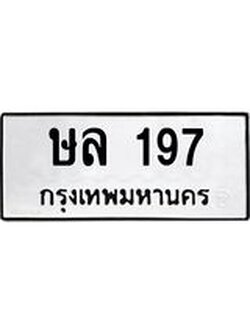 ทะเบียนมงคล 197 ทะเบียนรถ – ษล 197 ทะเบียนสวย หมวดเก่า จากกรมขนส่ง, ษล 197