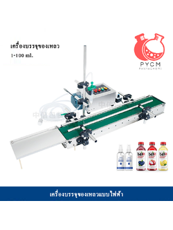 16174 เครื่องบรรจุของเหลวเเบบสายพาน (ใช้ไฟฟ้า) รุ่น ZS-DTPP100C