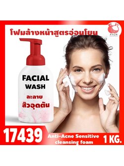 🍒17439 ชุดทำ โฟมล้างหน้าสูตรอ่อนโยน ละลายสิวอุดตัน-1kg (สำหรับขวดปั้มมูสโฟม)