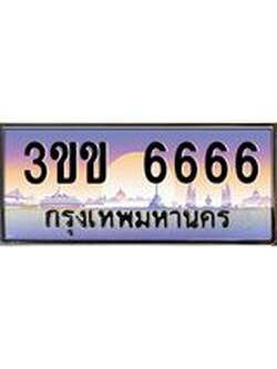 ป้ายประมูล 6666 ทะเบียนรถ 6666 – 3ขข 6666 ขายป้ายทะเบียนรถสวย , 3ขข 6666