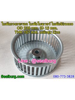 ใบพัดกรงกระรอก ใบพัดโบลเวอร์ โตนอก 230 mm. สูง 107 mm.