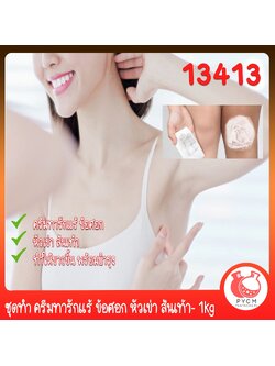 🍒13413 ชุดทำ ครีมทารักแร้ ข้อศอก หัวเข่า ส้นเท้า- 1kg
