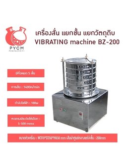 16718 เครื่องสั่น แยกชั้น แยกวัตถุดิบ มีทั้งหมด 5 ชั้น รุ่น BZ-200
