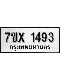 รับจองทะเบียน 1493 – ทะเบียนรถเลข 1493 หมวดใหม่เลขถูกใจจากกรมขนส่ง