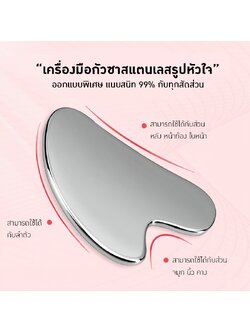 19803 เครื่องมือกัวซาสแตนเลสรูปหัวใจ สุดยอดอุปกรณ์นวดเพื่อสุขภาพและความงาม!