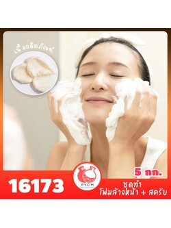 16173 ชุดทำ โฟมล้างหน้า + สครับ สามารถผลิตได้ 5kg
