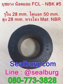 ยางน็อตยอย บูชยาง NBK FCL #F5 รูใน 28 โตนอก 50 สูง 28 mm.