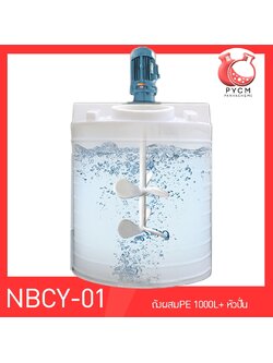 🌈 13700 NBCY-01 ถังผสมขนาด 1000 L + หัวปั่น