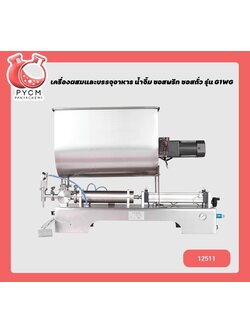 🌈(12511) เครื่องผสมและบรรจุครีมเครื่องสำอาง ,อาหาร ,น้ำจิ้ม ,ซอสพริก ,ซอสถั่ว ปั่นในตัวถัง รุ่น G1WG