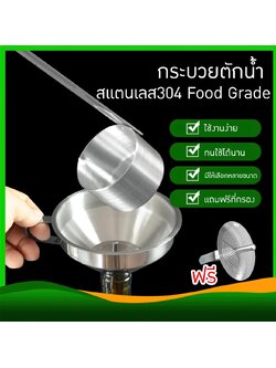 กระบวยตักน้ำ + กรวยกรองน้ำ พร้อมตะแกรงกรอง สแตนเลส 304