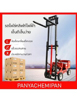 รถโฟล์คลิฟท์ไฟฟ้า ง่ายๆ สำหรับใช้ในบ้าน, โกดัง, คลังสินค้า รับน้ำหนักได้ 500 กิโลกรัม และ 800 กิโลกรัม ยกสูงได้ 3 เมตร