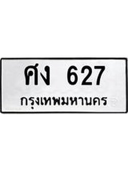 ทะเบียนมงคล 627 ทะเบียนรถ 627 – ศง 627 ทะเบียนสวย หมวดเก่า จากกรมขนส่ง, ศง 627