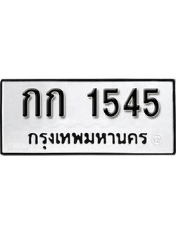 ทะเบียนนำโชค 1545 ทะเบียนรถ 1545 – กก 1545 ทะเบียนสวย, กก 1545