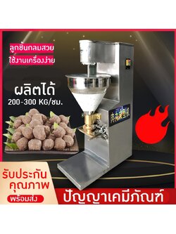 🌈15432 เครื่องทำลูกชิ้น สำหรับโรงงาน SME อัตโนมัติ เนื้อลูกชิ้นปลา หมู เนื้อ