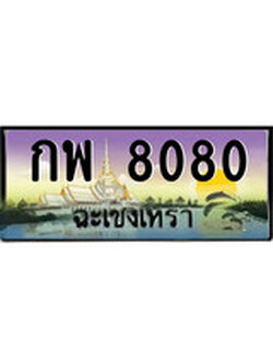 ทะเบียนฉะเชิงเทรา,ฉะเชิงเทรา 8080,ป้ายประมูล, - กพ 8080 ฉะเชิงเทรา,ป้ายประมูลฉะเชิงเทรา
