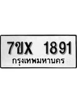 รับจองทะเบียน 1891 – ทะเบียนรถเลข 1891 หมวดใหม่เลขถูกใจจากกรมขนส่ง