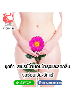 ✨ 13651 ชุดทำสเปรย์น้ำหอมจุดซ่อนเร้น สามารถผลิตได้ 1kg.