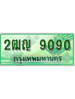 ทะเบียนรถกระบะ 9090 – 2ฒญ 9090 ป้ายเขียวทะเบียนรถกระบะ,2ฒญ 9090