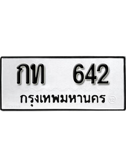 ทะเบียนมงคลผลรวมดี 14 ทะเบียนรถ 642 – กท 642 ทะเบียนมงคล จากกรมขนส่ง,กท 642