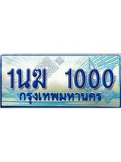 ป้ายทะเบียนรถตู้ 1000,ทะเบียนรถตู้มงคล – 1นฆ 1000 ทะเบียนรถตู้เลขประมูลจากกรมขนส่ง,1นฆ 1000