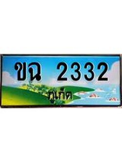 ทะเบียนภูเก็ต, 2332 ,ป้ายประมูล, ขฉ 2332 ภูเก็ต, เลขประมูล ภูเก็ต ทะเบียนสวย พร้อมส่งมอบ