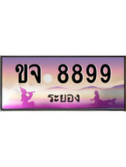 ทะเบียนระยอง ,ระยอง 8899 ,ป้ายประมูล, ขจ 8899 ระยอง,ป้ายประมูลระยอง