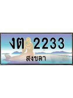 ทะเบียนสงขลา,สงขลา 2233,ป้ายประมูล, - งต 2233 สงขลา,ป้ายประมูลสงขลา,ผลรวมดี 15