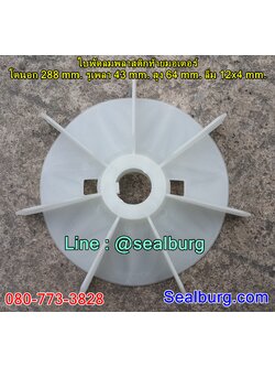 ใบพัดลมพลาสติกท้ายมอเตอร์ Y2-160-4.6.8P โตนอก 288 mm. รูเพลา 43 mm. สูง 64 mm. ลิ่ม 12x4 mm.
