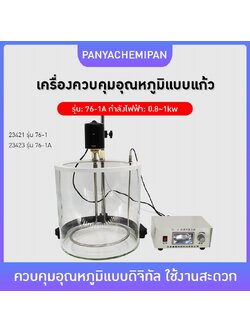 อ่างควบคุมอุณหภูมิแบบแก้ว รุ่น 76-1A!