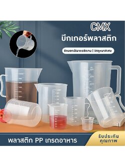 ถ้วยตวงคุณภาพสูง ตอบโจทย์ทุกการใช้งาน! CMX บีกเกอร์