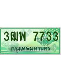 4.ทะเบียนรถกระบะ 7733 เลขประมูล ทะเบียนสวย 3ฒพ 7733
