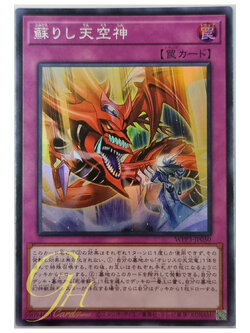 Yugioh [WPP3-JP050] The Revived Sky God (Super Rare)