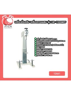 🌈12441 เครื่องปั่นครีม เครื่องกวนผสม รุ่น HR-1100BPF เหมาะกับปั่น 50-100 กิโลกรัม 1100W